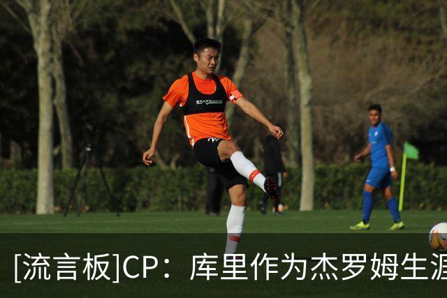 [流言板]CP：库里作为杰罗姆生涯低谷期的光，曾在勇士指点提携他